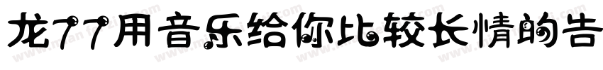 龙77用音乐给你比较长情的告白 常规字体转换